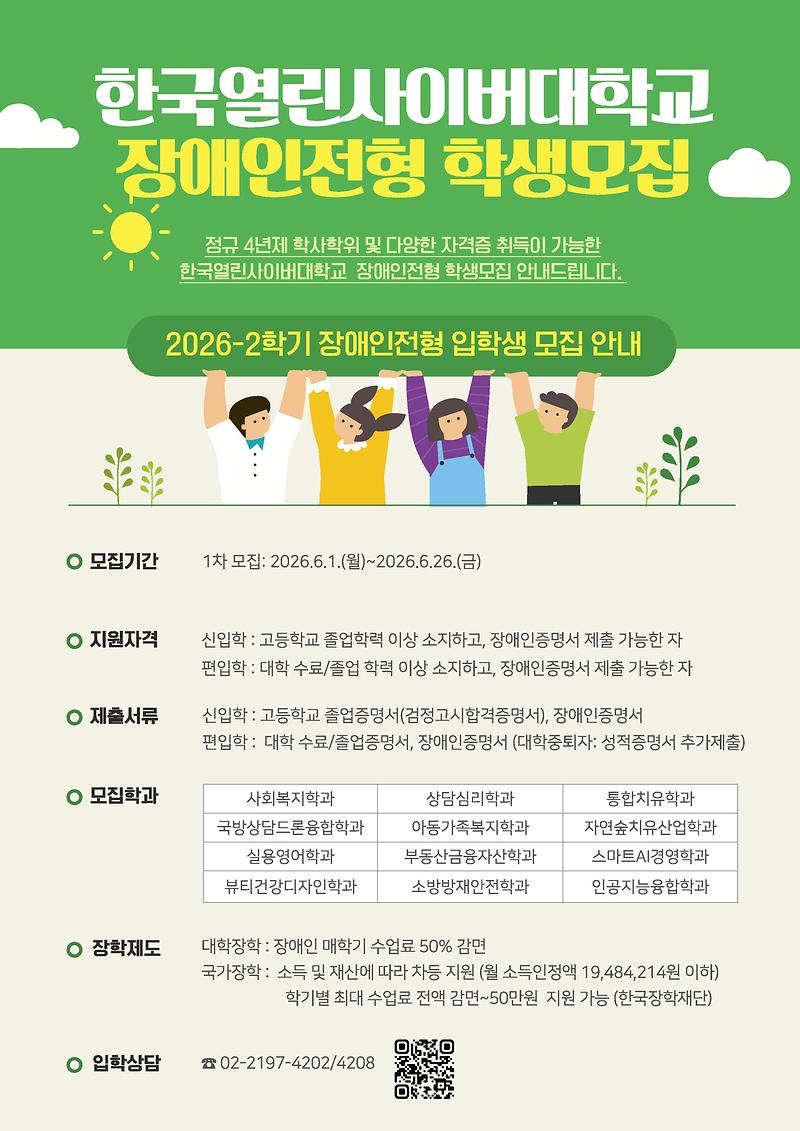 [한국열린사이버대학교]_장애인전형_입학안내_포스터_(1)_1.jpg 이미지